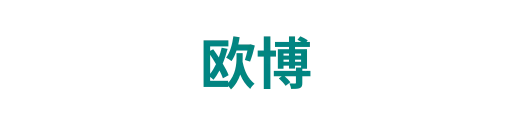 欧博